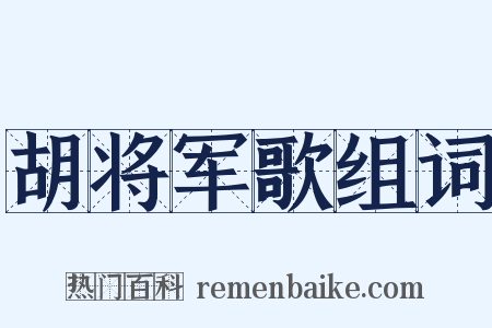 胡将军歌组词是什么意思的图片